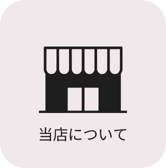 当店について
