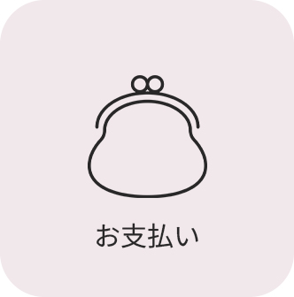 お支払いについて