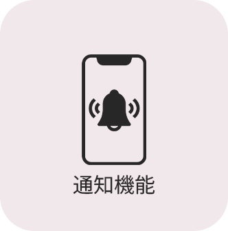 通知機能