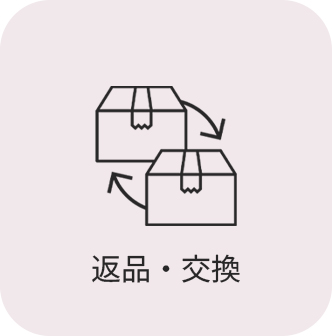 返品・交換