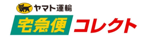 ヤマト運輸 宅急便 コレクト